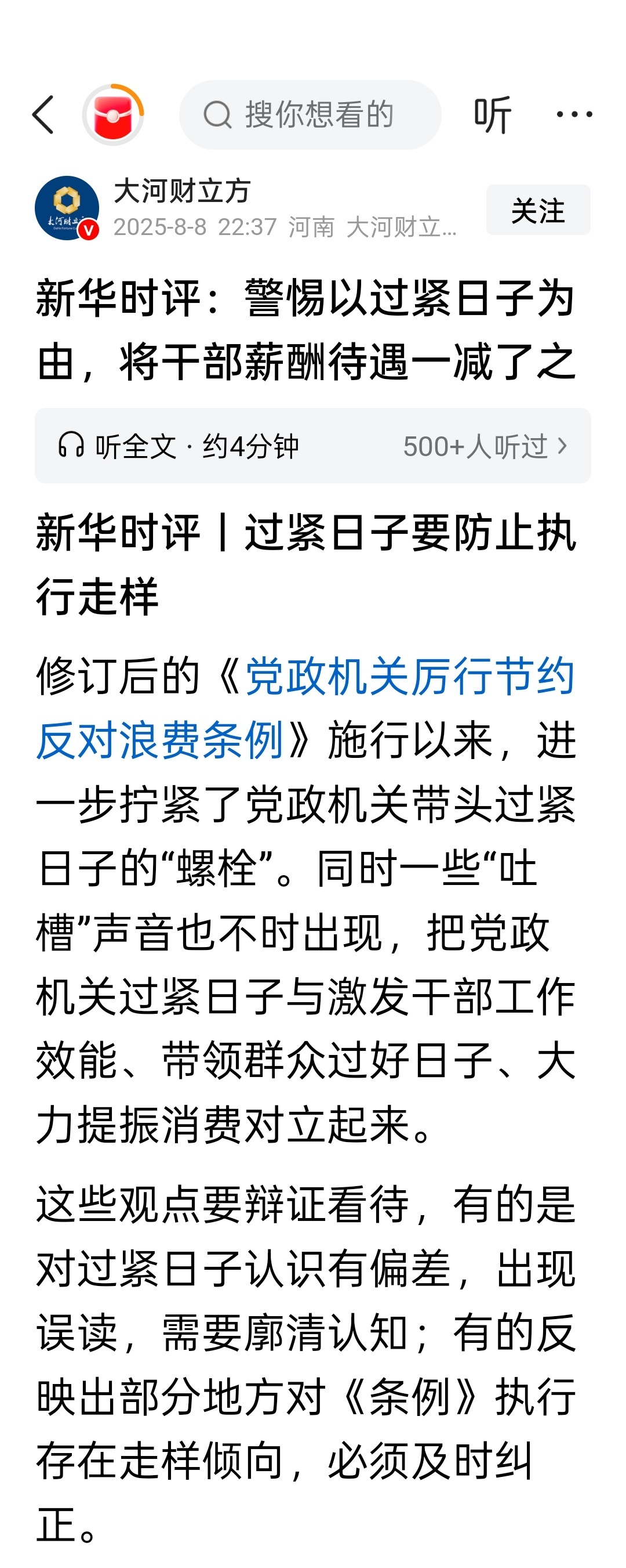 新华时评：警惕以过紧日子为由，将干部薪酬待遇一减了之过紧日子要防止执行走样 ​​