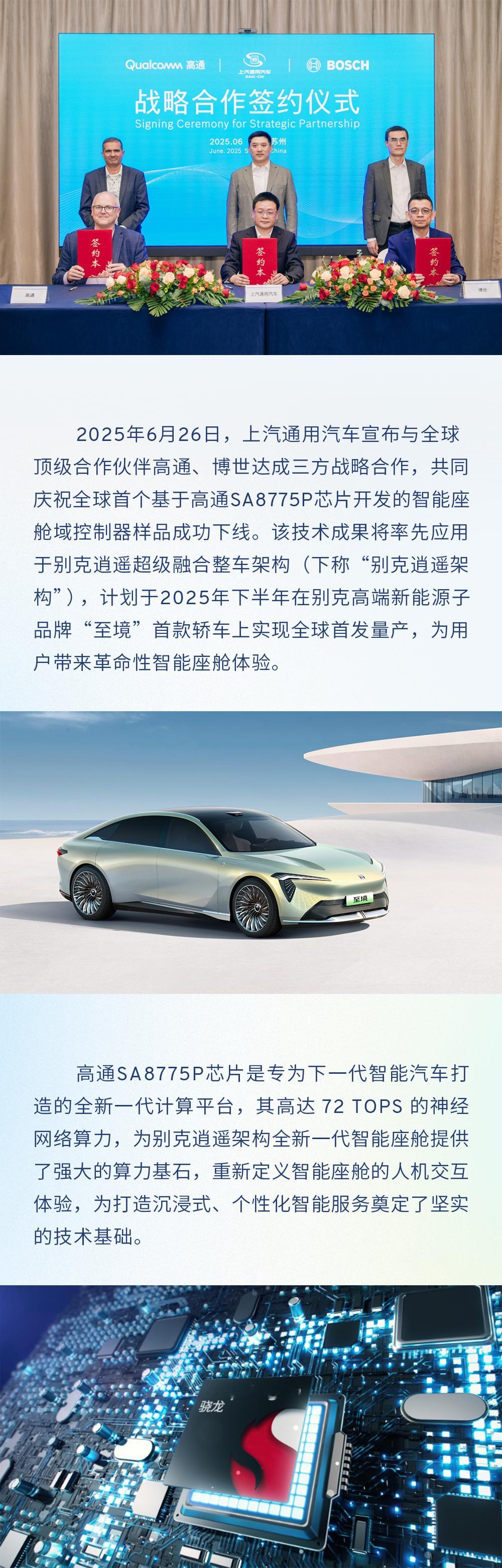 今天上汽通用汽车宣布与全球顶级合作伙伴高通、博世达成三方战略合作，共同庆祝全球首