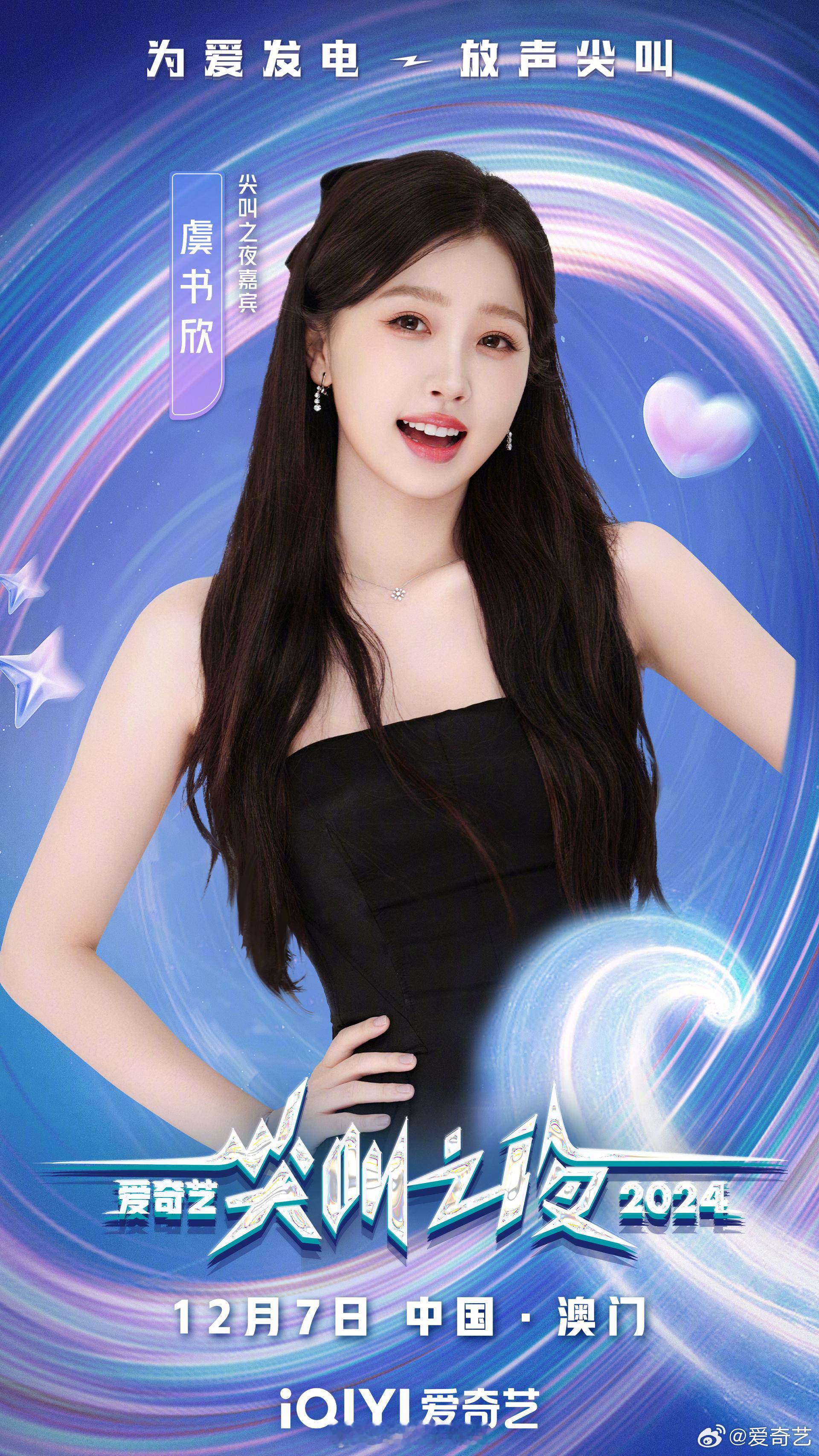 虞书欣尖叫之夜官宣海报   张凌赫尖叫之夜官宣海报  尖叫之夜阵容陆续官宣～ 