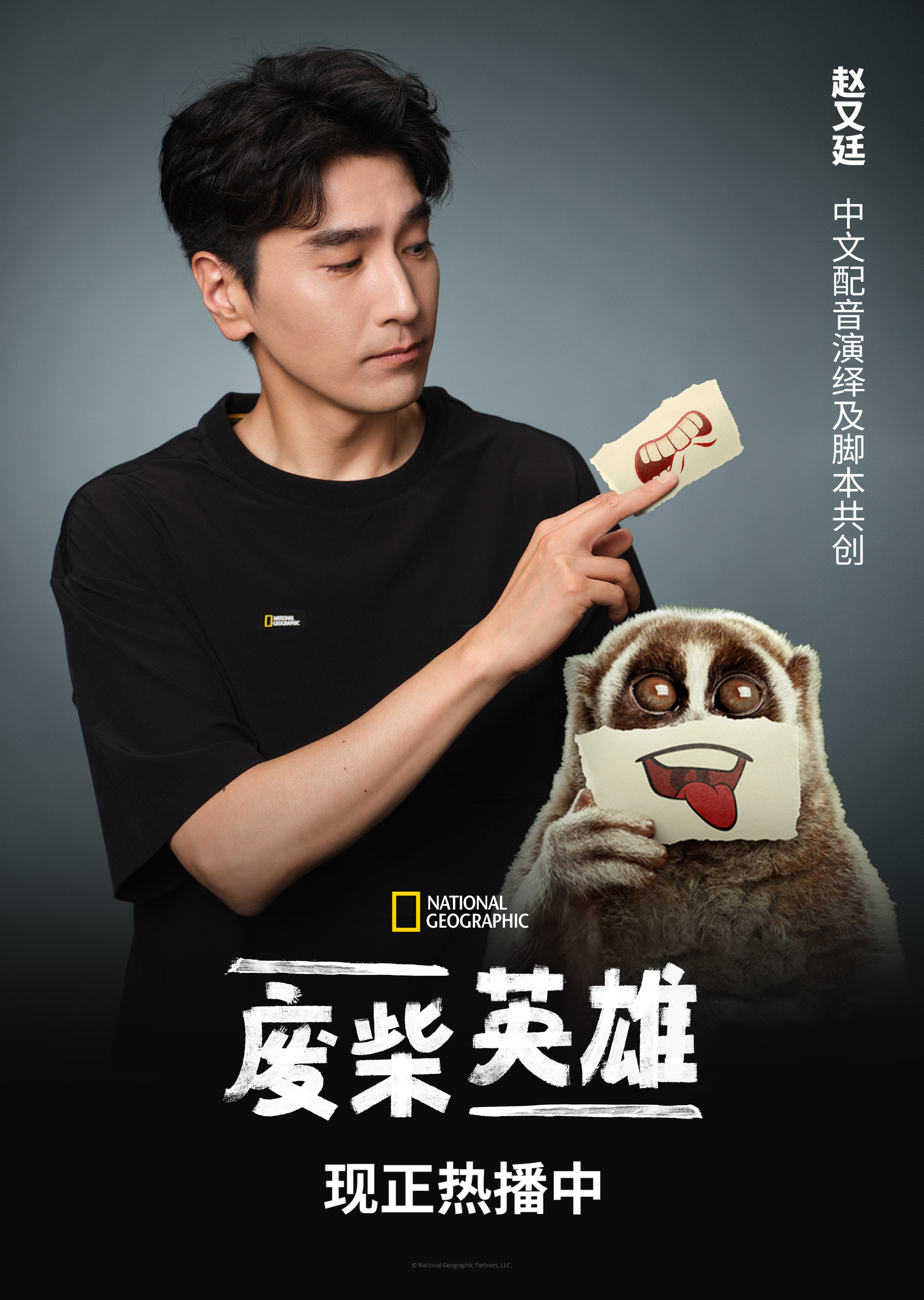 废柴英雄定档0925 这里有一部赵又廷配音的国家地理纪录剧集《废柴英雄》定档啦！