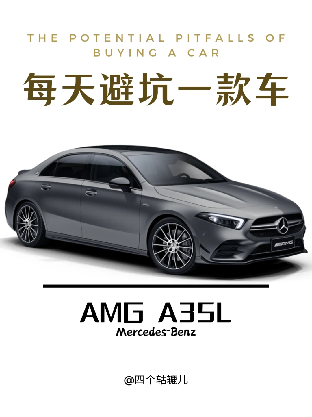 看完还买AMG A35L吗？