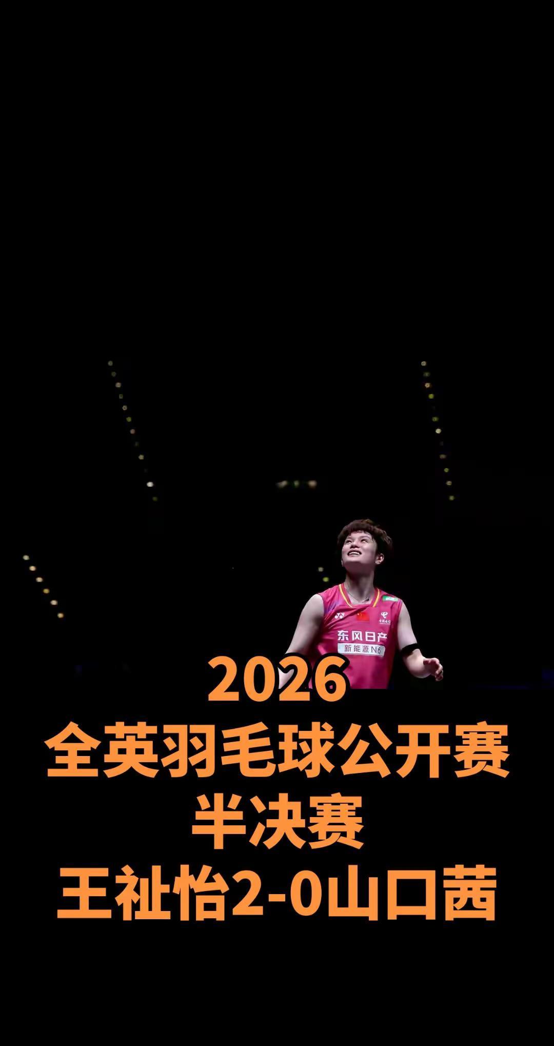 2026全英羽毛球公开赛半决赛王祉怡2-2026全英羽毛球公开赛半决赛王祉怡2-