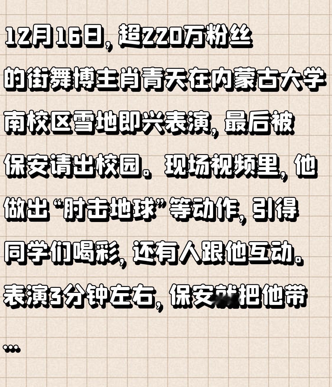 12月16日，超220万粉丝的街舞博主肖青天在内蒙古大学南校区雪地即兴表演，最后