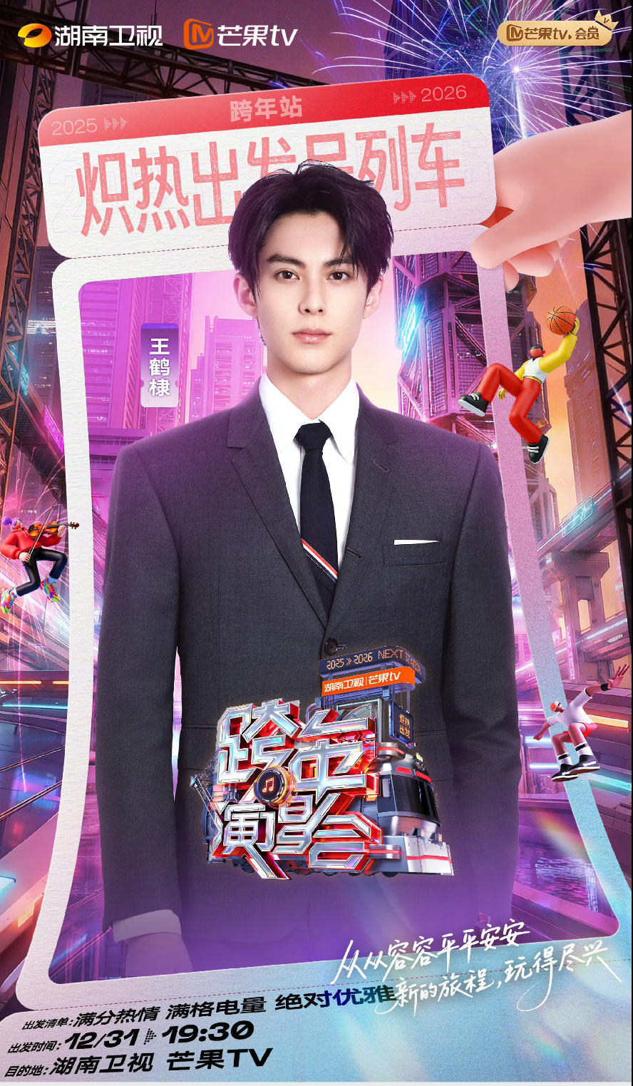 湖南卫视跨年第三波阵容官宣： 王鹤棣    王星越   王楚然一个95生！一个0