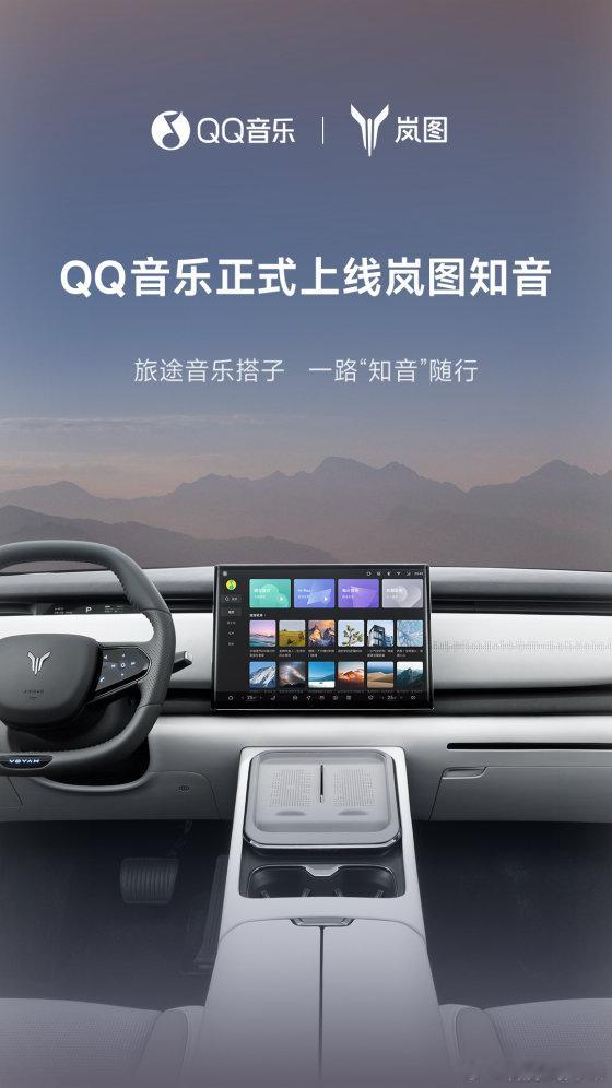 10月13日，纯电SUV岚图知音重磅上市，限时17.99万起。与此同时，QQ音乐