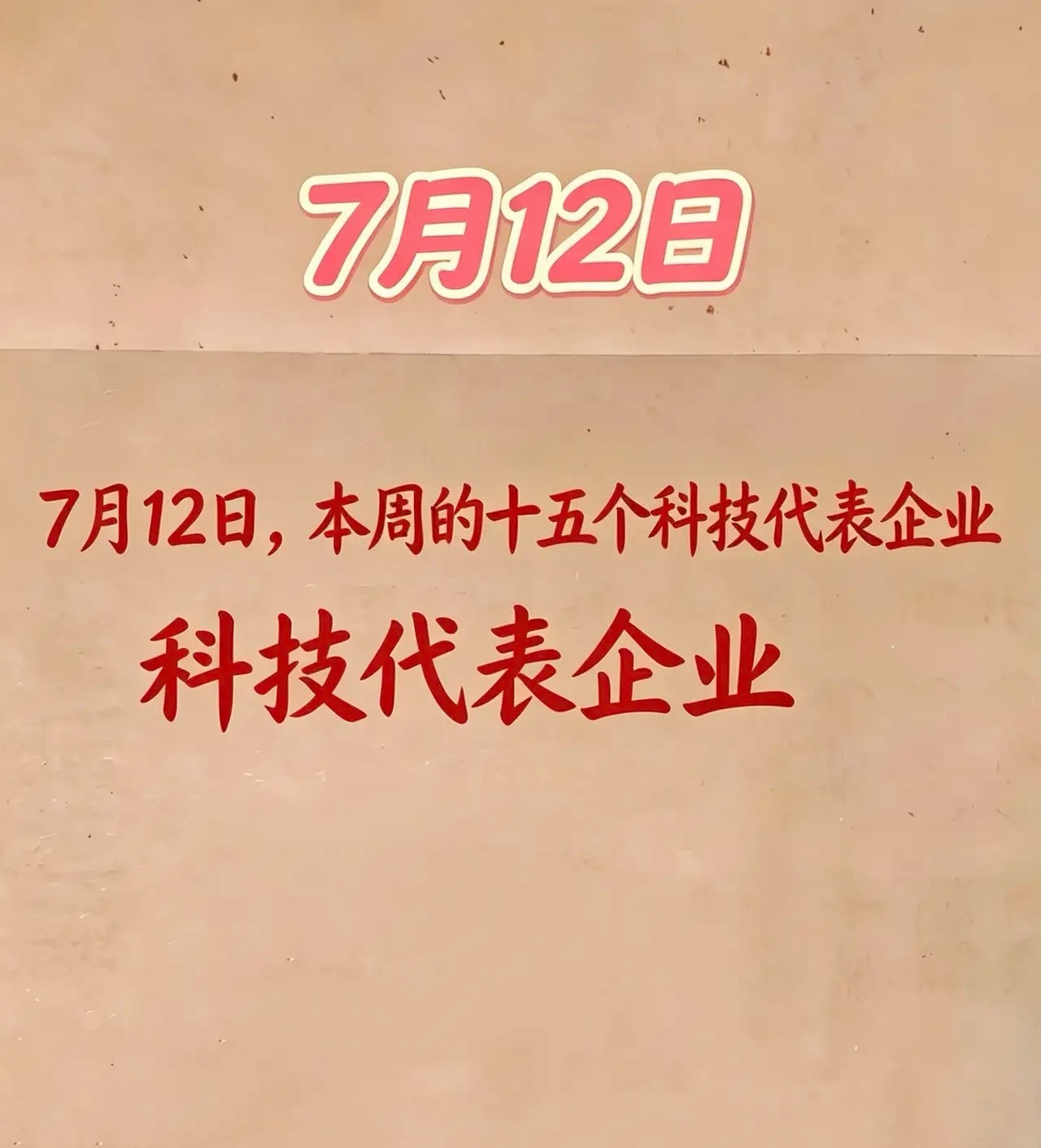 7月12日，本周的十五个科技代表企业汇总1. 存储芯片/先进封装：存储芯片负责数