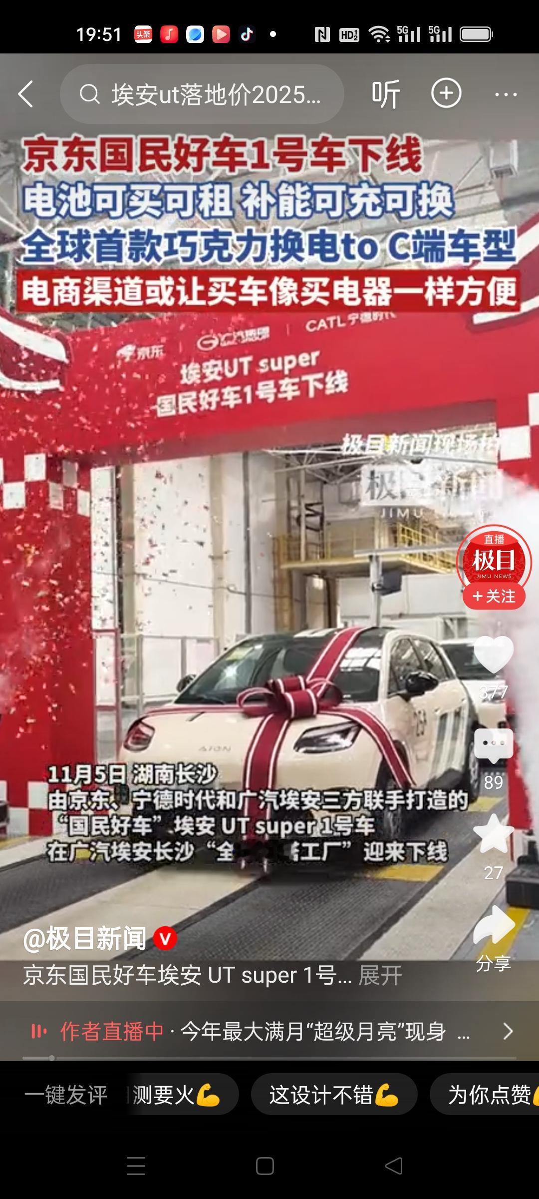 京东国民好车1号车今天下线，这是宁德时代提供电池，广汽埃安生产的电动车。
可以9