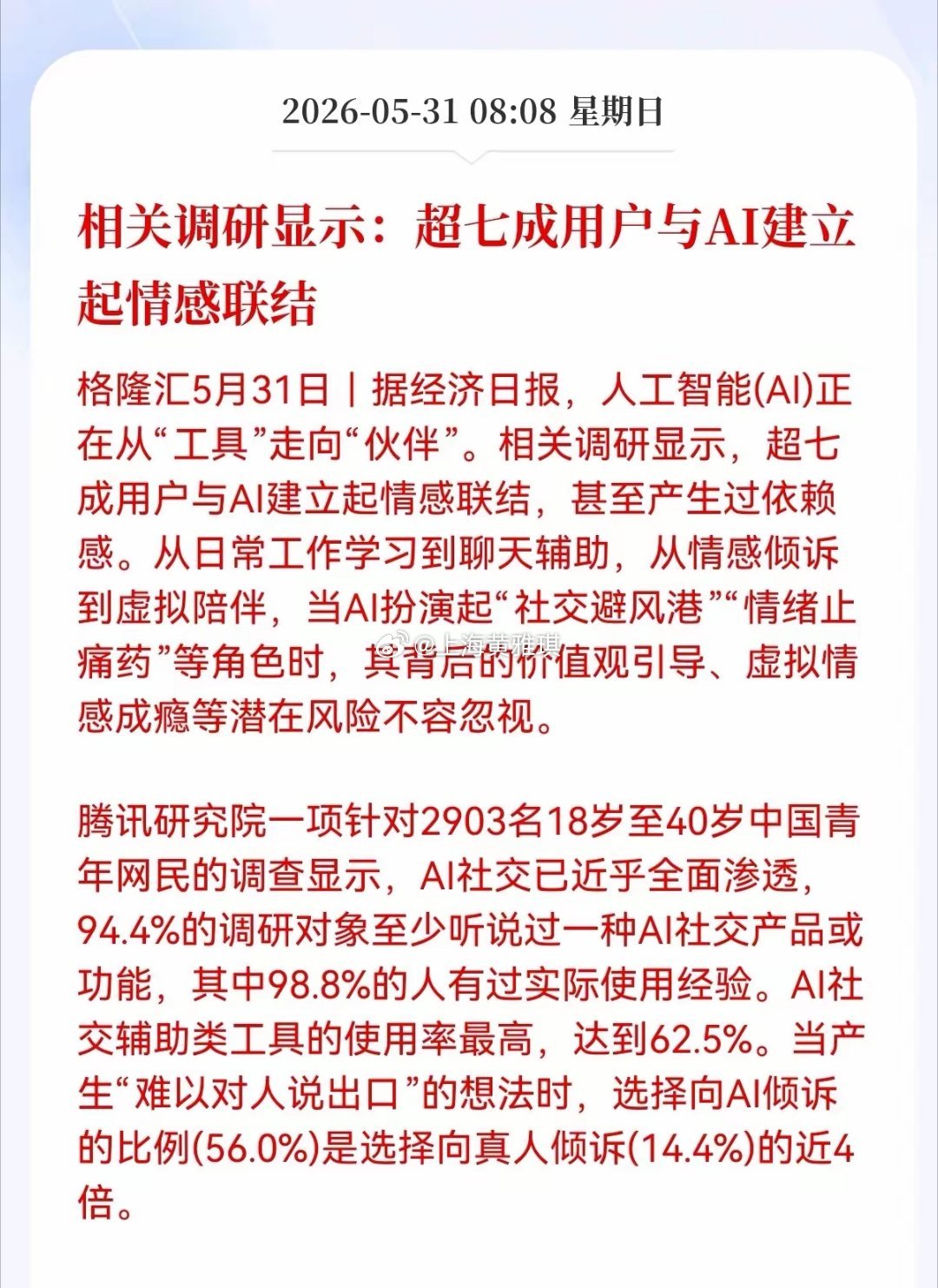 这则新闻，不知对Al赛道是利好还是利空？相关调研显示：超七成用户与AI建立起情感
