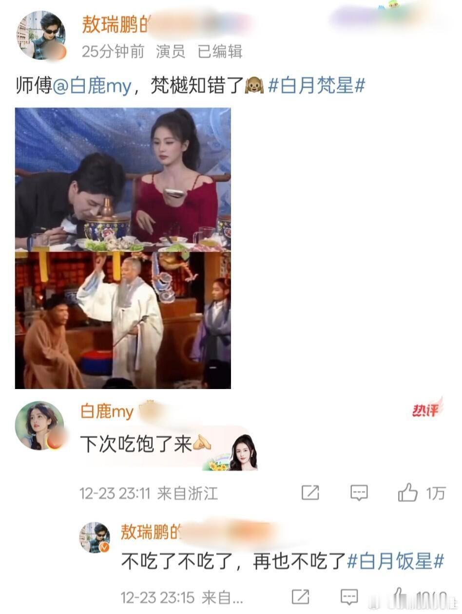 敖瑞鹏在最该炒cp的时候选择了埋头苦吃，白鹿：下次吃饱了再来吧 
