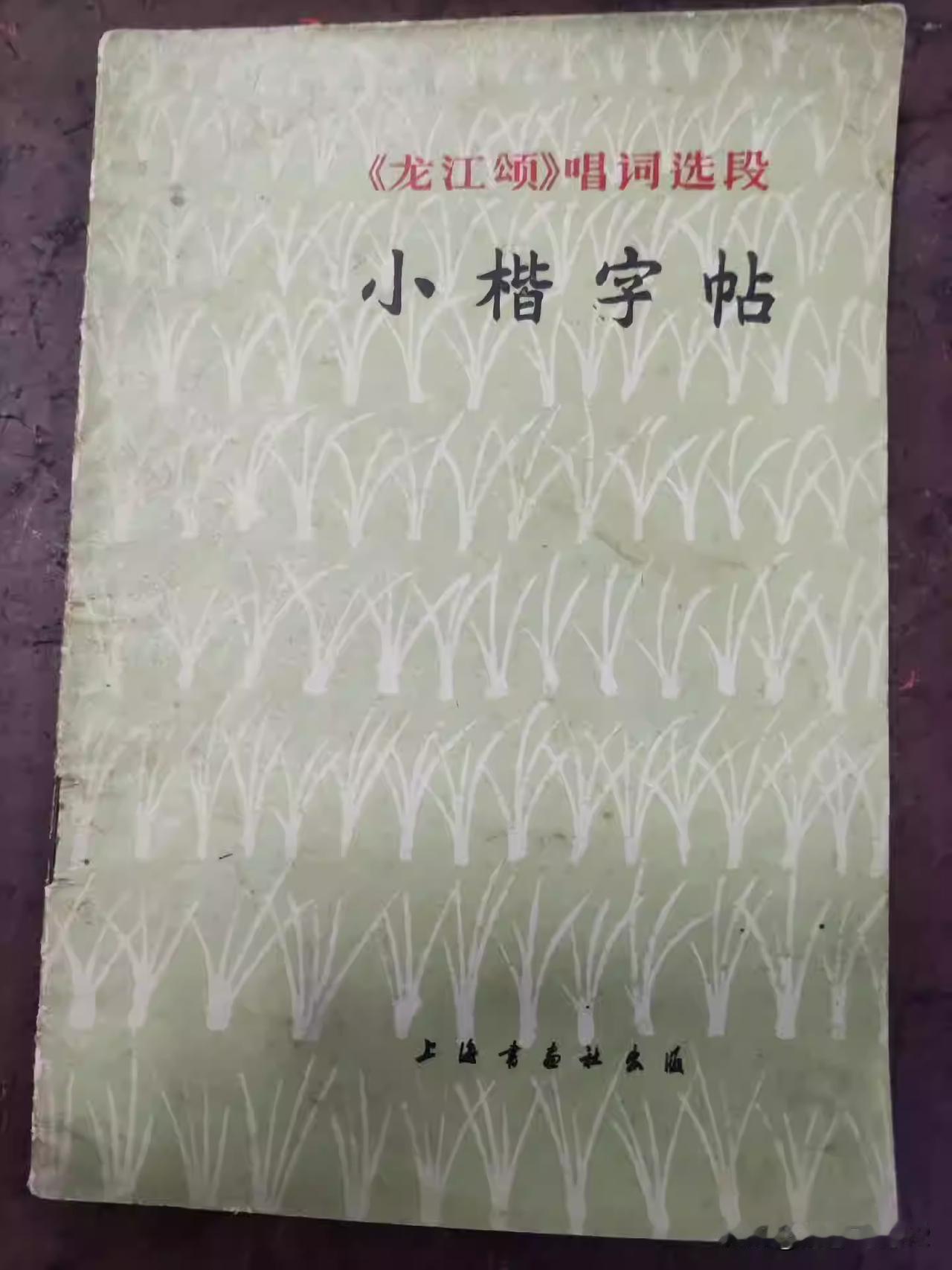 《<龙江颂>唱词选段小楷字帖》，书法家杨明华书写，上海书画社1973年7月出版[