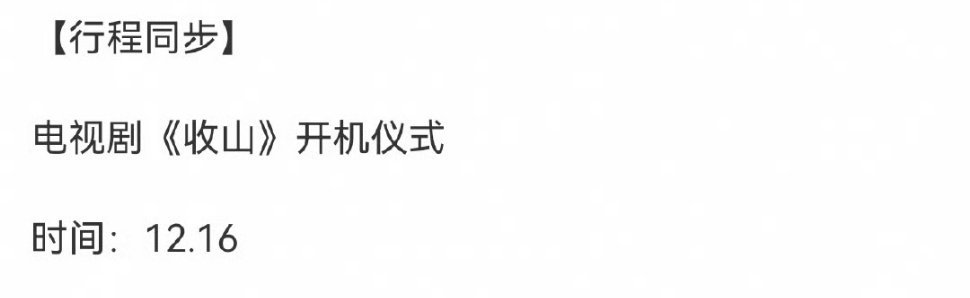 《人间有味》（收山）12月16日开机仪式，胡歌，李沁，何冰，刘佩琦，岳红，陶慧敏