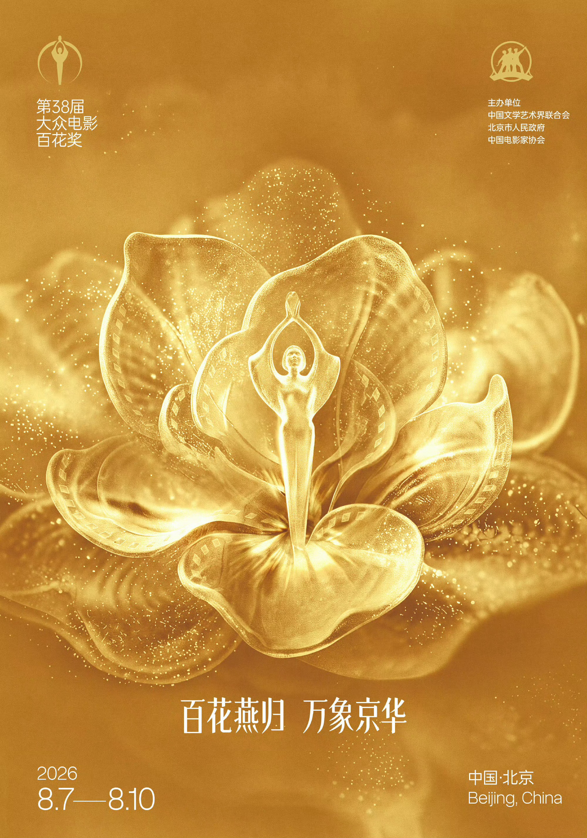 第38届大众电影百花奖公布主视觉海报 ！ 