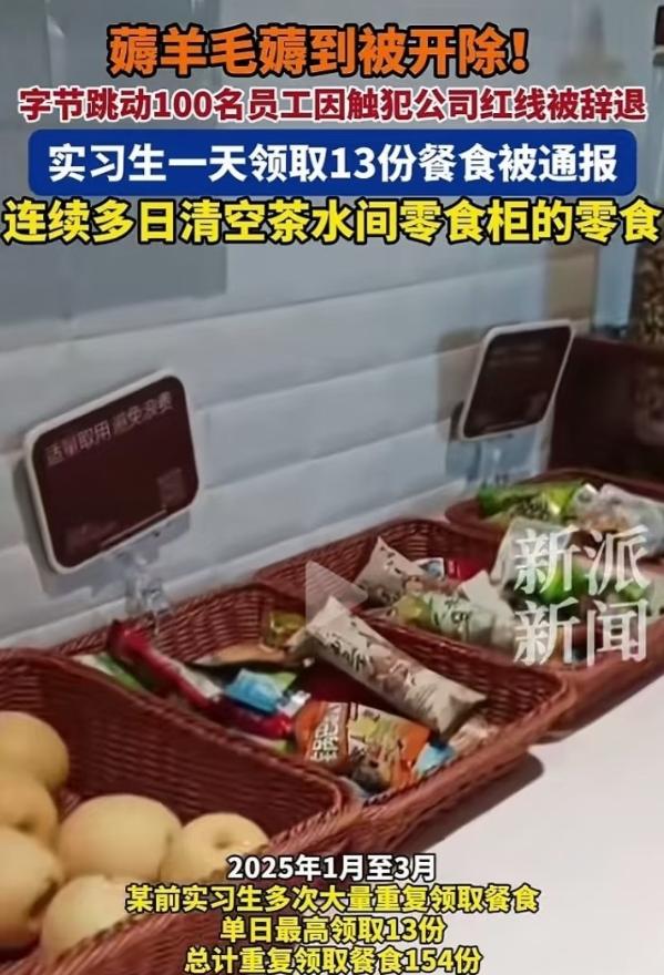 字节跳动开除了一名实习生，原因让人哭笑不得：这位同学在单日内重复领取公司茶水间零