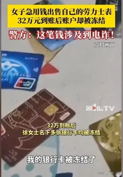 江苏南京，女子着急用钱，迫不得已拿出一块昂贵的手表卖掉，钱货两清获得32万，结果