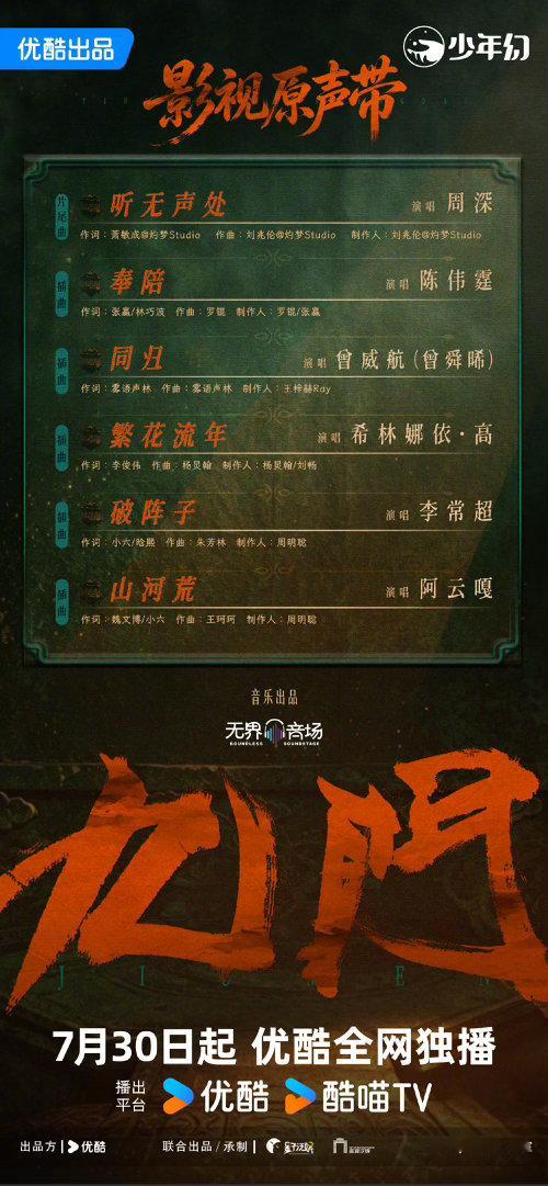 周深九门片尾曲听无声处曾舜晞九门插曲同归陈伟霆九门插曲奉陪剧中人演绎剧中情，旋律