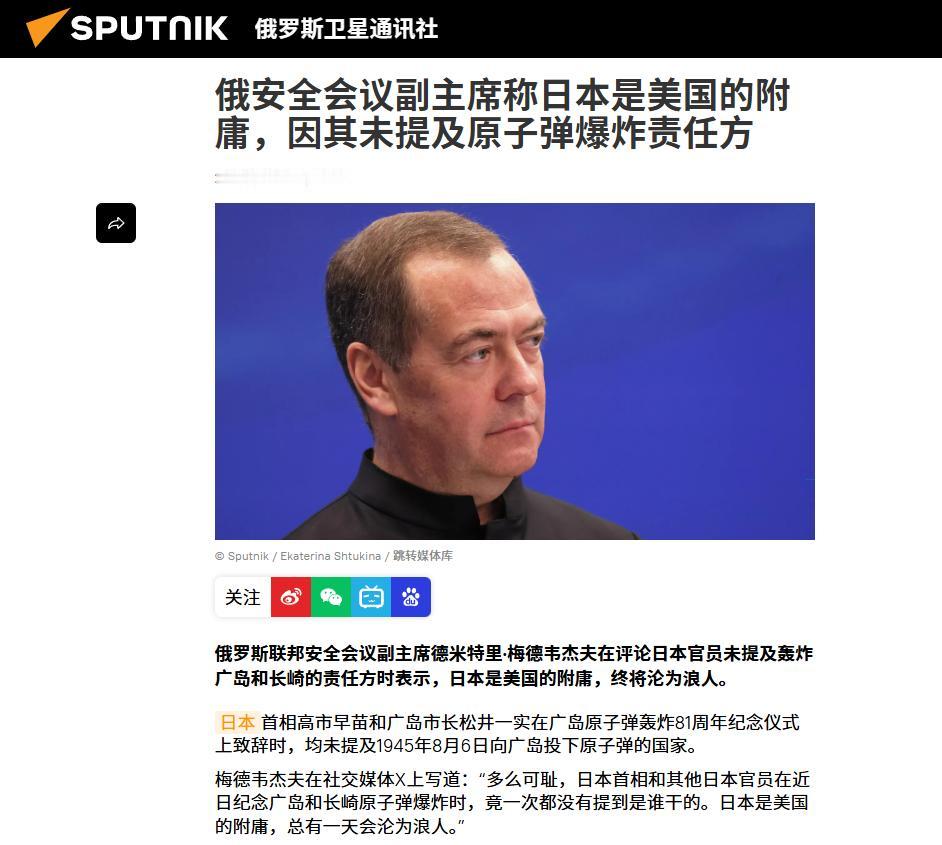 俄罗斯联邦安全会议副主席梅德韦杰夫在北京时间 8 月 6 日晚写道：

“在纪念