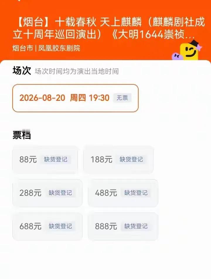 某些人要失望了！
看麒麟剧社巡演的售票情况，从本周四到周六，连续三天，低中高票，