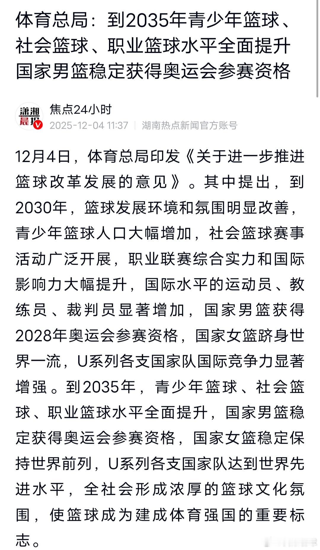 体育总局印发通知，目标2028年中国男篮获得奥运会参赛资格，到2035年中国男篮