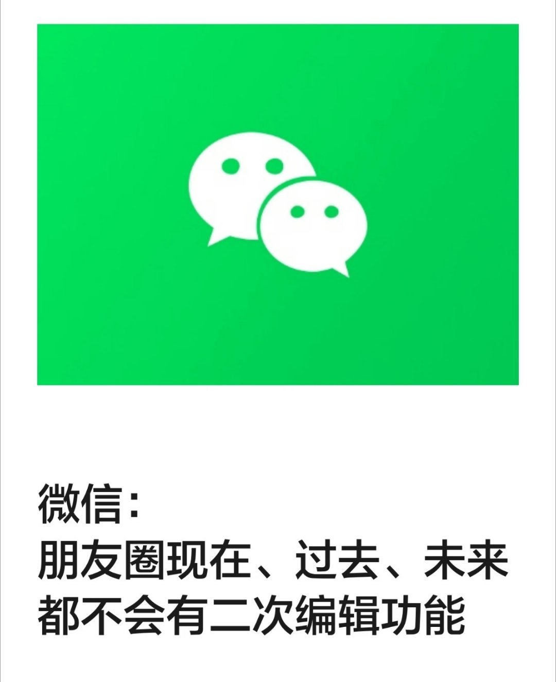 朋友圈永远不会有二次编辑功能官方说了，朋友圈没有编辑内容，以前没有，以后也不会有