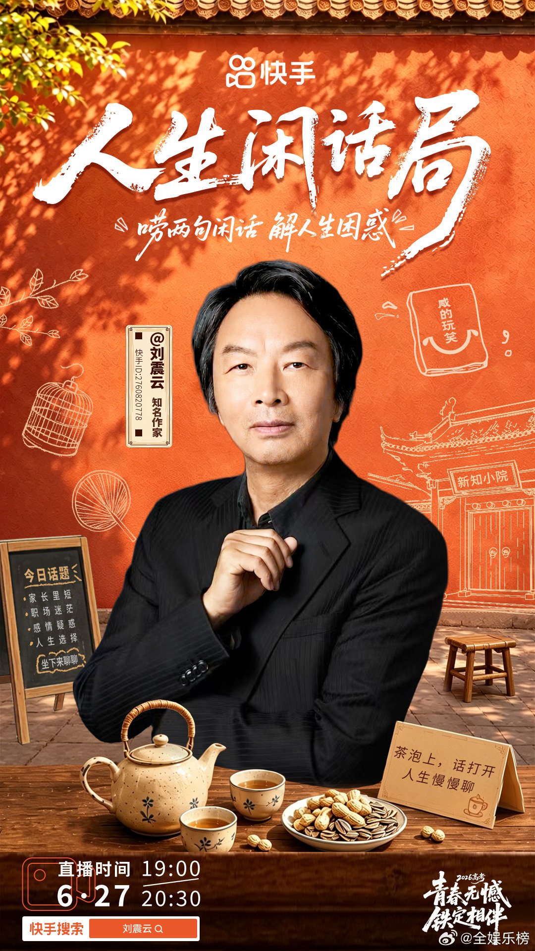刘震云杨迪合体这次是真聊开了刘震云杨迪谈这届年轻人的困惑《人生闲话局》定档6月2
