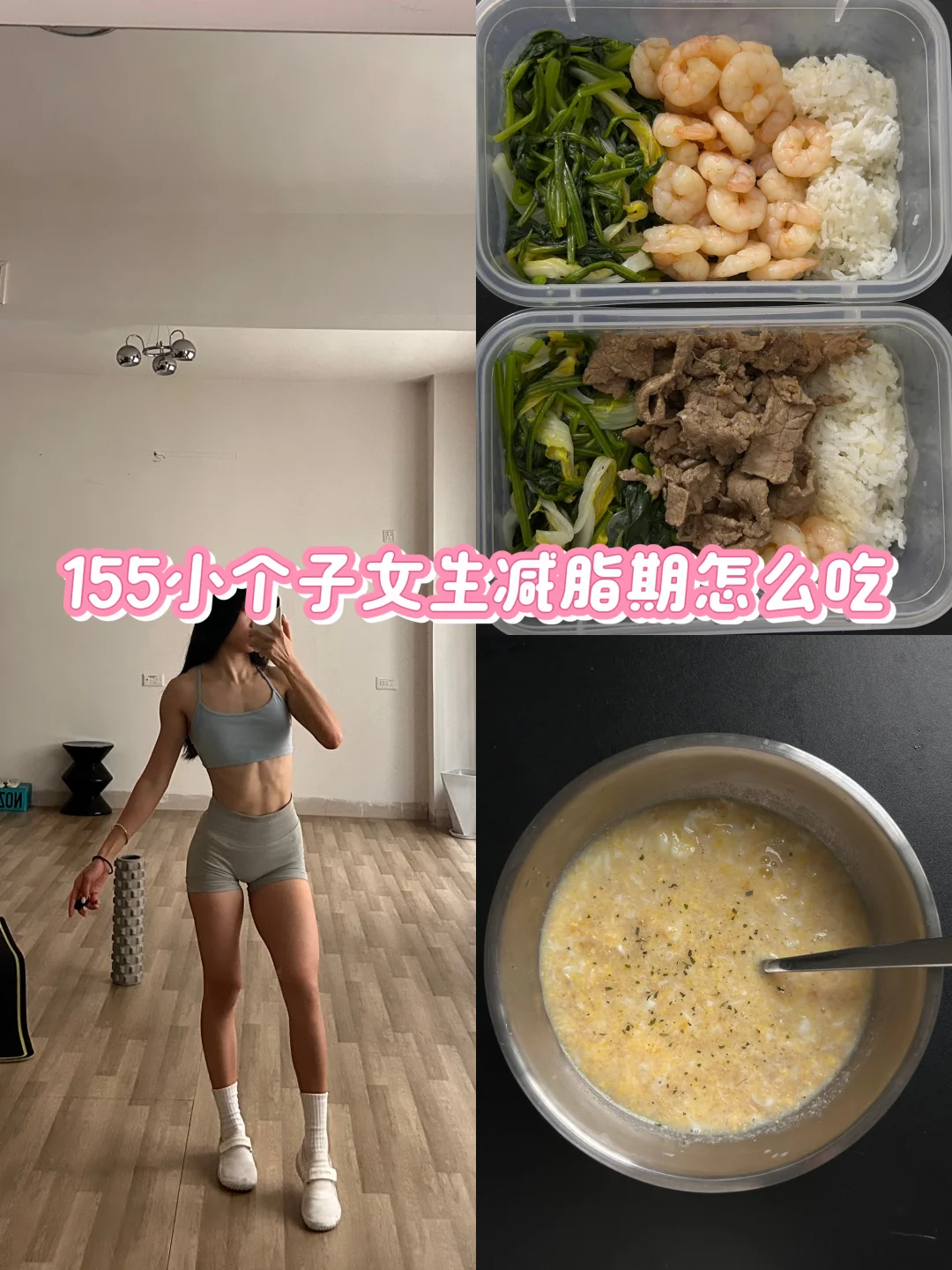 155小个子减脂期怎么吃