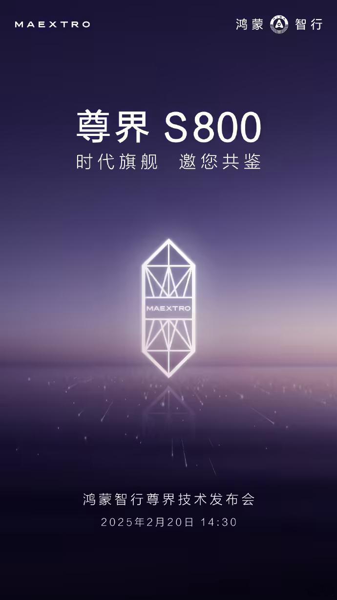 尊界S800技术发布会定档2月20日，这次应该会出预售价？[哆啦A梦吃惊] 