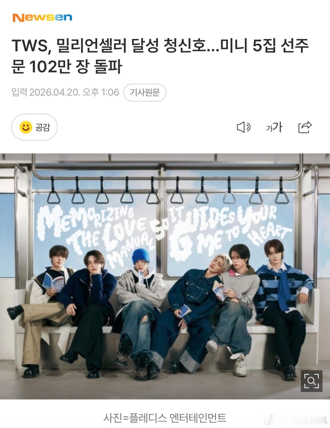 TWS百万销量达成亮起“绿灯”…迷你5辑预售突破102万张据唱片流通公司 YG 