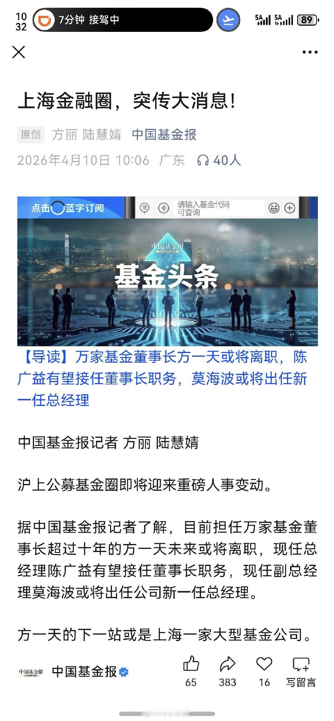 变动有点大呀！莫海波要当万家基金的总经理了，江湖传闻，万家的董事长方一天要去华安
