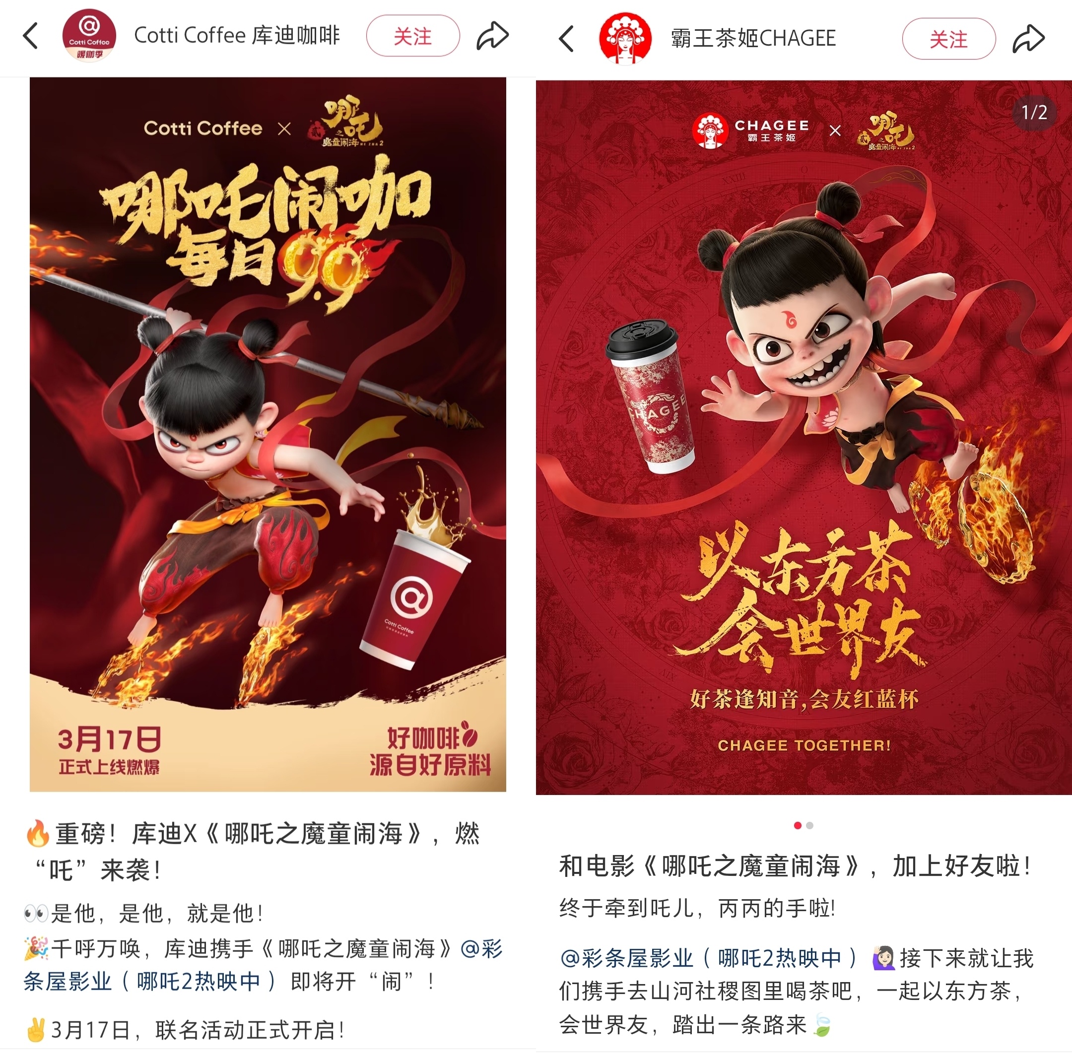 霸王茶姬哪吒2联名  霸王茶姬和库迪同时官宣拿下哪吒2联名！还是很期待周边的！ 