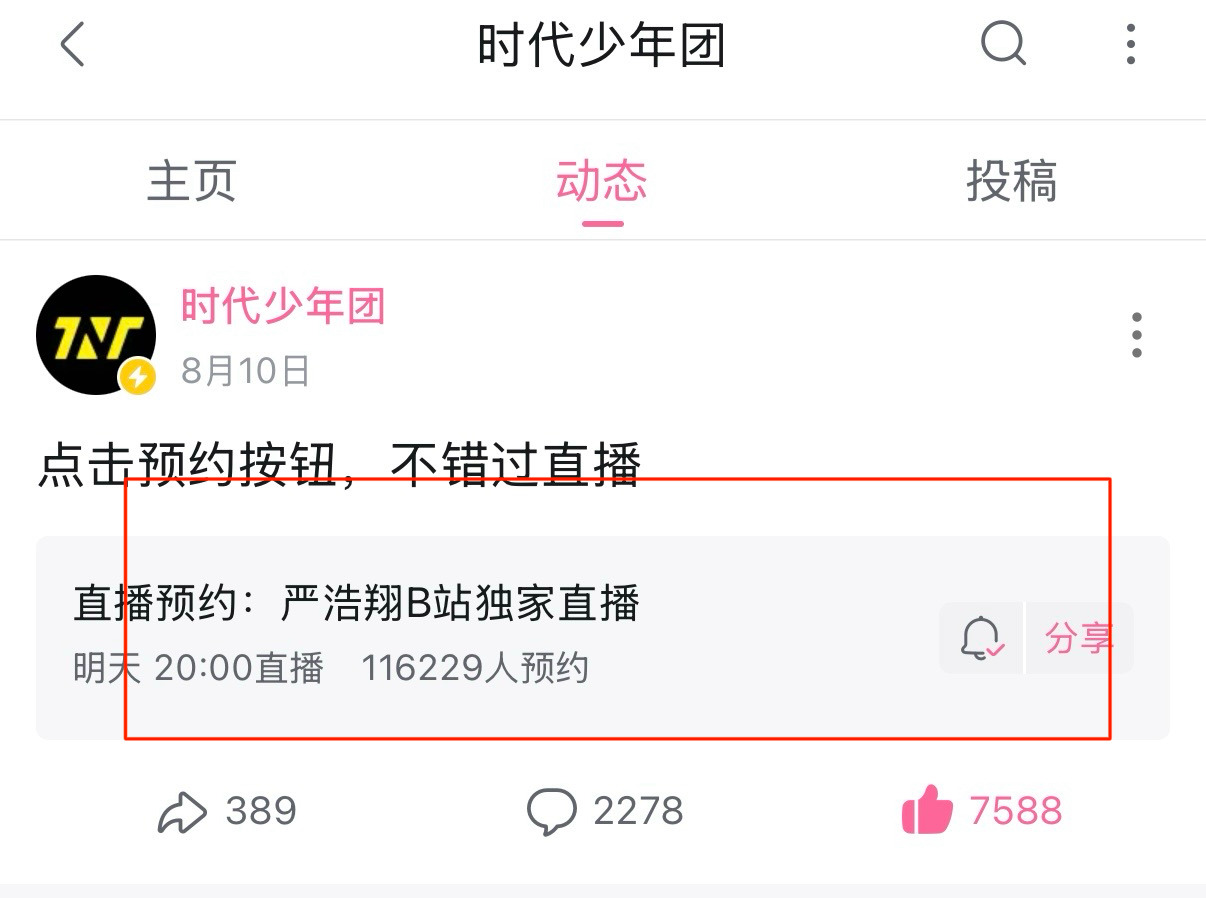 再次提醒：生日直播请预约⚠️隔壁bilibili🔍时代少年团-动态，下拉找到预