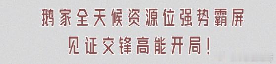 我们交锋真的有这个待遇吗[流鼻血]这种好日子也是赶上了？拭目以待[奶牛猫] ​​