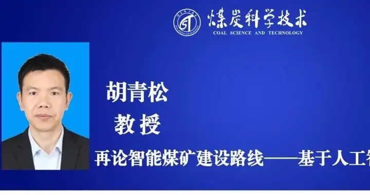 最新成果丨胡青松教授：再论智能煤矿建设路线——基于人工智能 3.0 视角