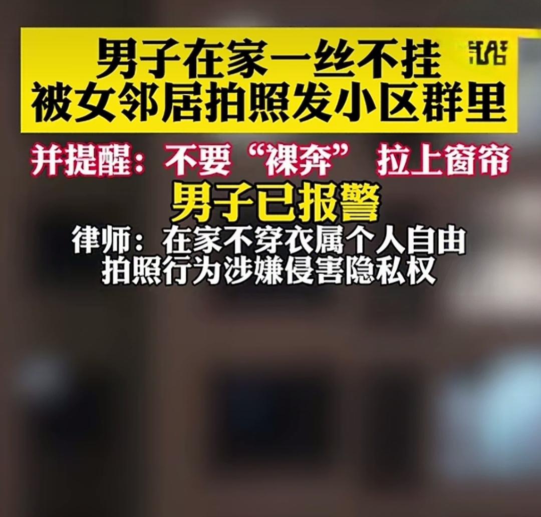据悉，一名男子在家赤身裸体且未拉窗帘，被女邻居瞧见。女邻居拍下男子的裸体照片并发