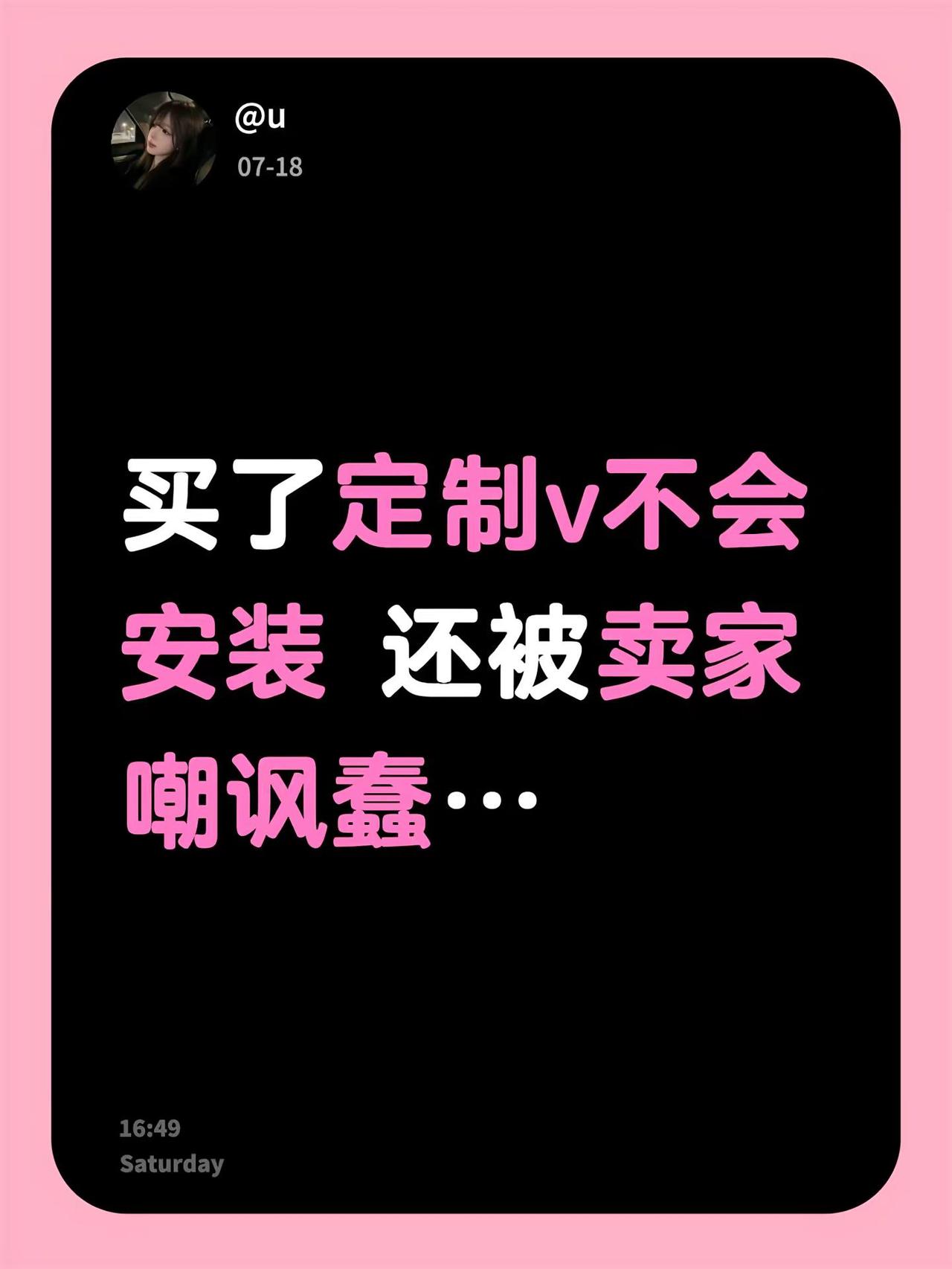 买了定制v不会安装 还被卖家嘲讽蠢…
