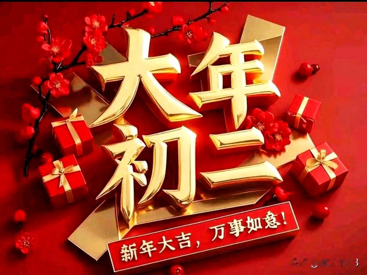 过新年爱上打卡，
分享美好幸福年。

初一全家来团圆，
喜迎新年初二到。

礼物