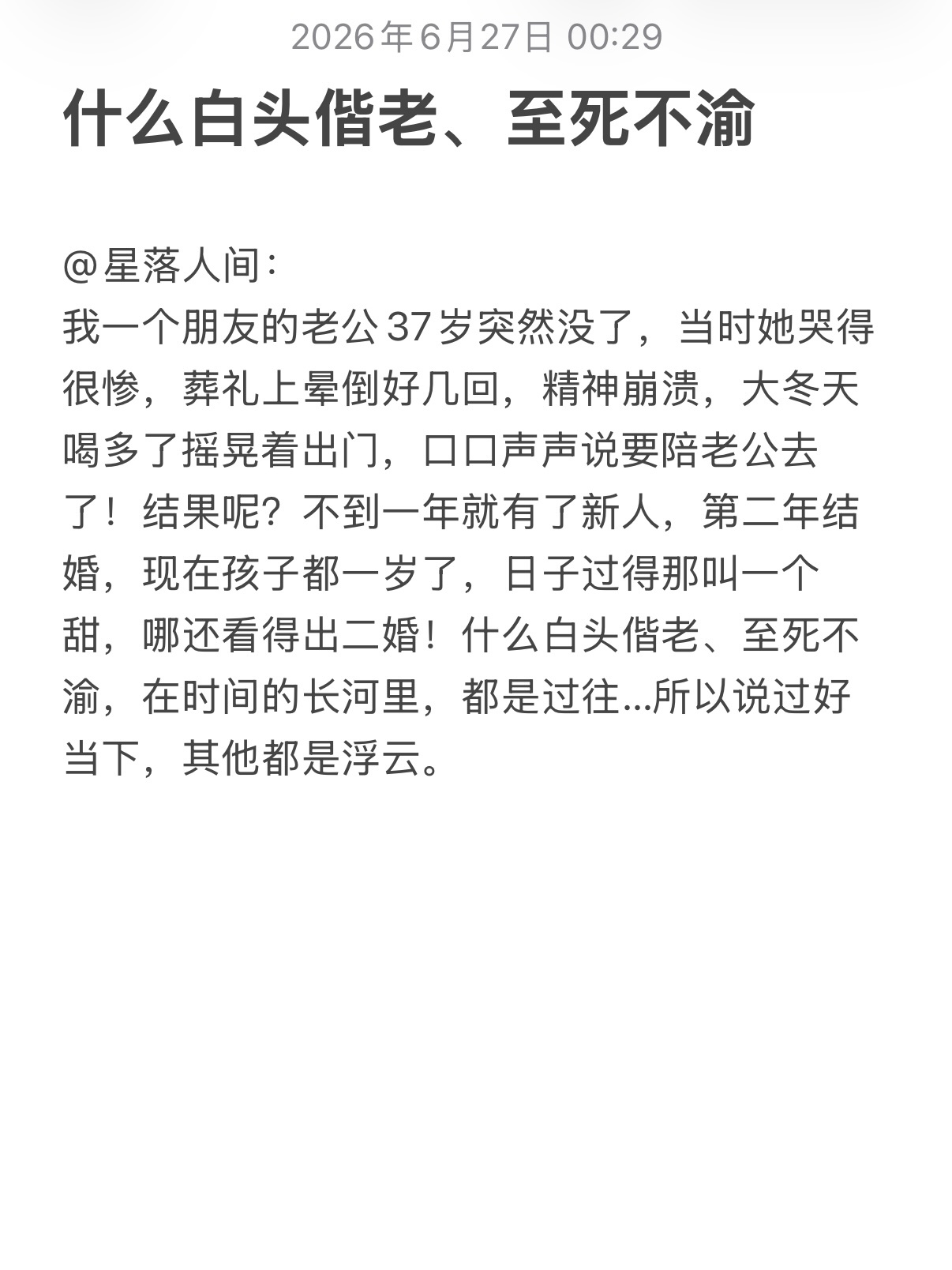 什么白头偕老、至死不渝？ 