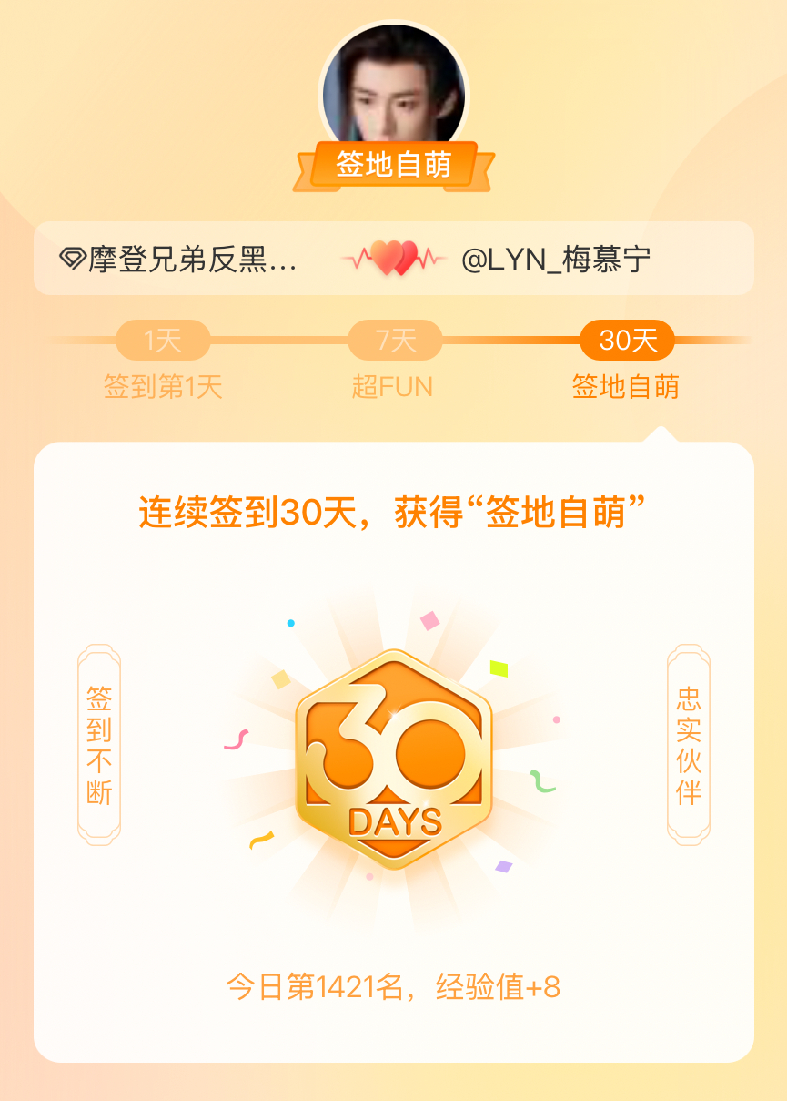 摩登兄弟反黑大队我在摩登兄弟反黑大队连续签到30天，获得了“签地自萌”头衔，发帖