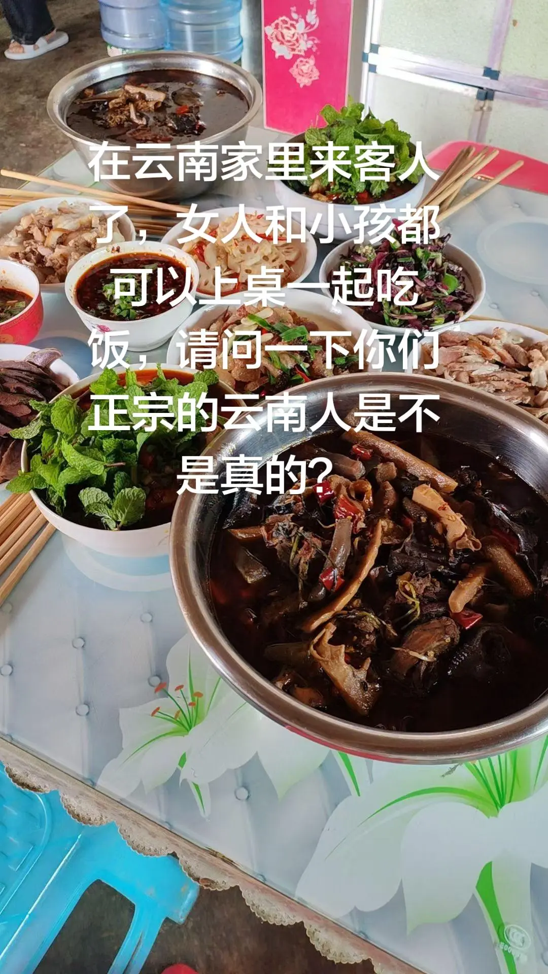 在云南家里来客人了，女人和小孩都可以上桌一起吃饭，请问一下你们正宗的云...
