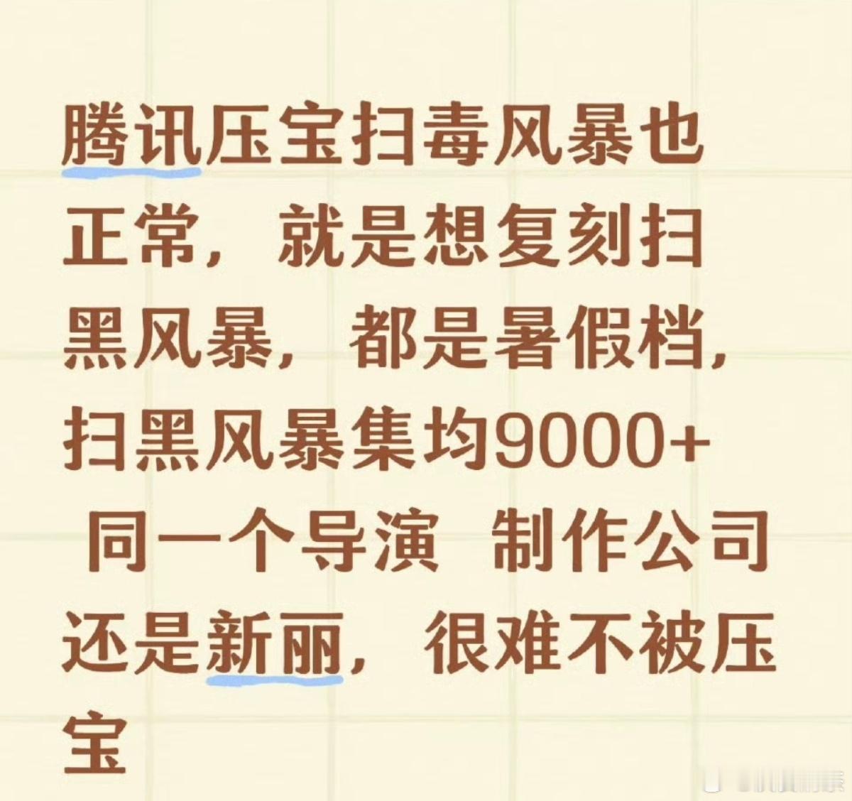 腾讯：[yeah][yeah][yeah]暑期档我称霸哦扫毒风暴定档0712 ​