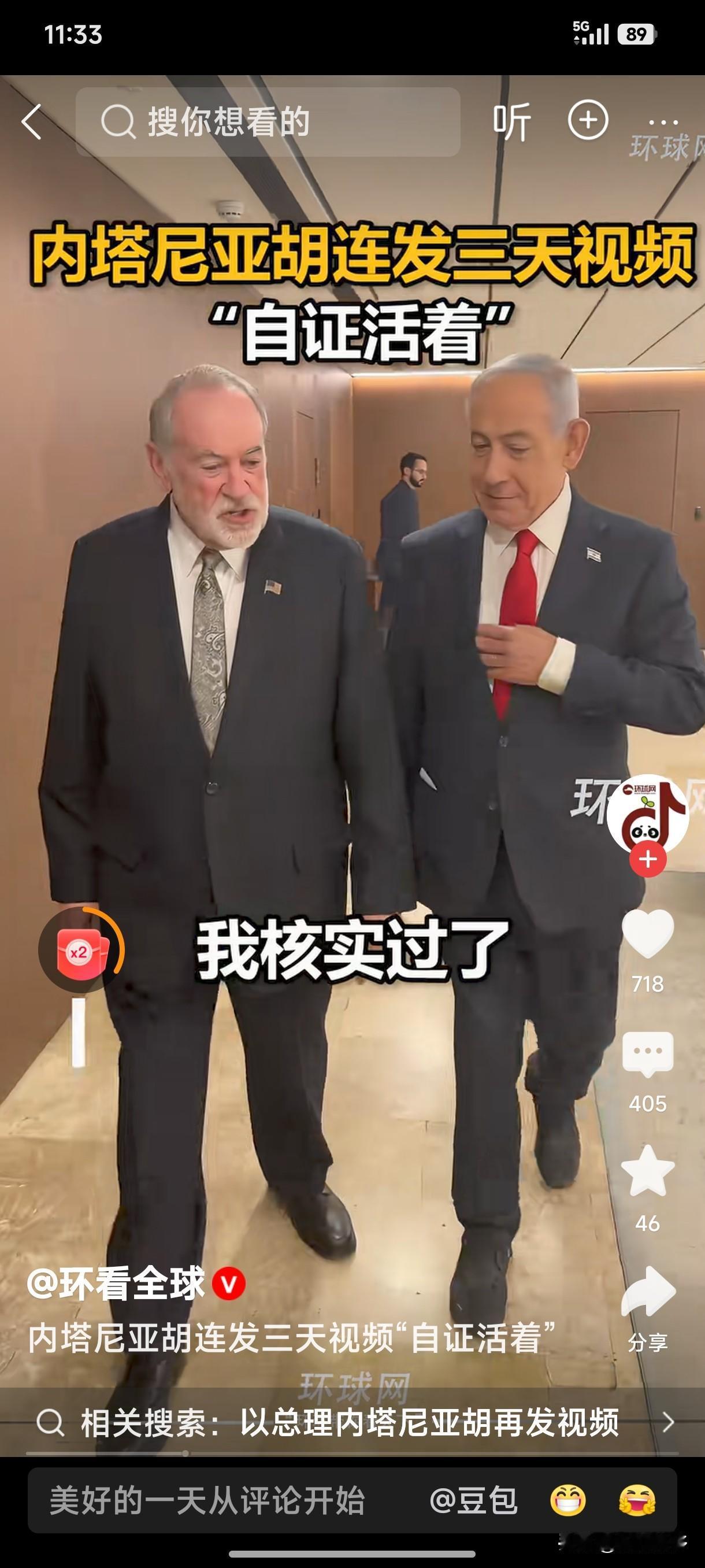 记录我的20263月18日，以色列总理内塔尼亚胡三连天发视频称自己还活着没有被打