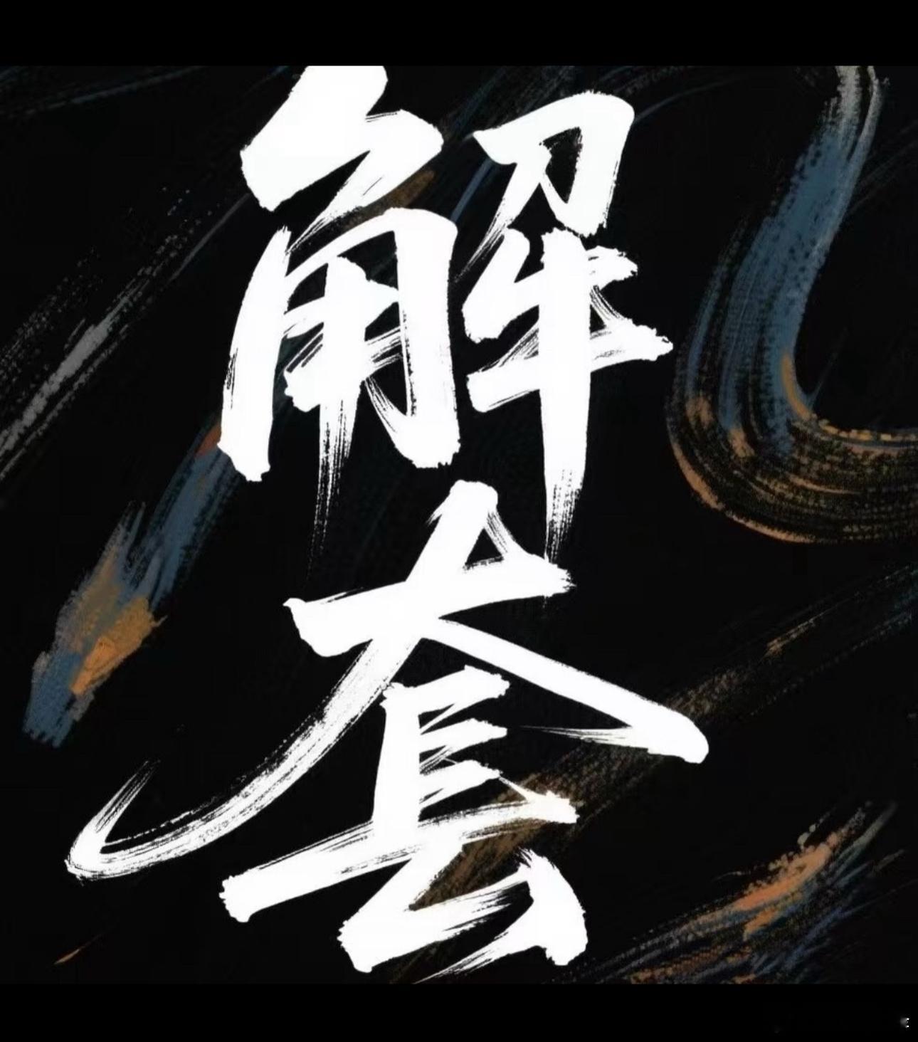 近期市场来回震荡拉扯，很多朋友在高位持仓后陷入被动。其实多数时候不是行情不给机会