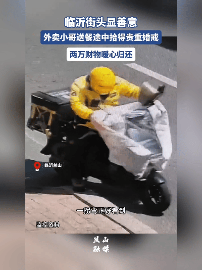 太暖了！近日，临沂外卖小哥送餐时捡到2万婚戒，一个举动让人直竖大拇指！
 
这事