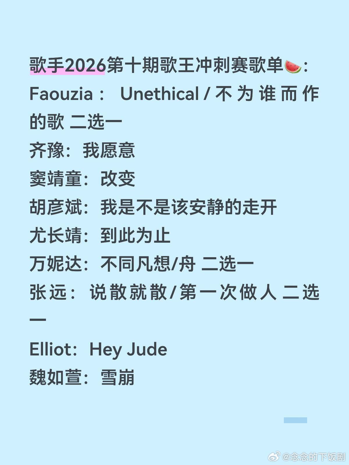歌手歌手2026第十期歌王冲刺赛歌单🍉：Faouzia ：Unethical/
