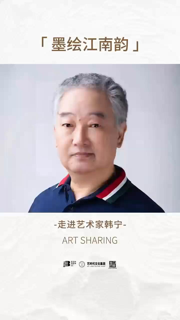 墨绘江南韵-走进艺术家韩宁。
1985年进修清华美院。
艺术家韩宁以极具辨识度的