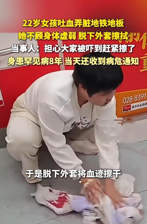“22岁女孩地铁上突然吐血，第一反应竟是脱外套擦干净：‘别弄脏了别人的鞋’，懂事