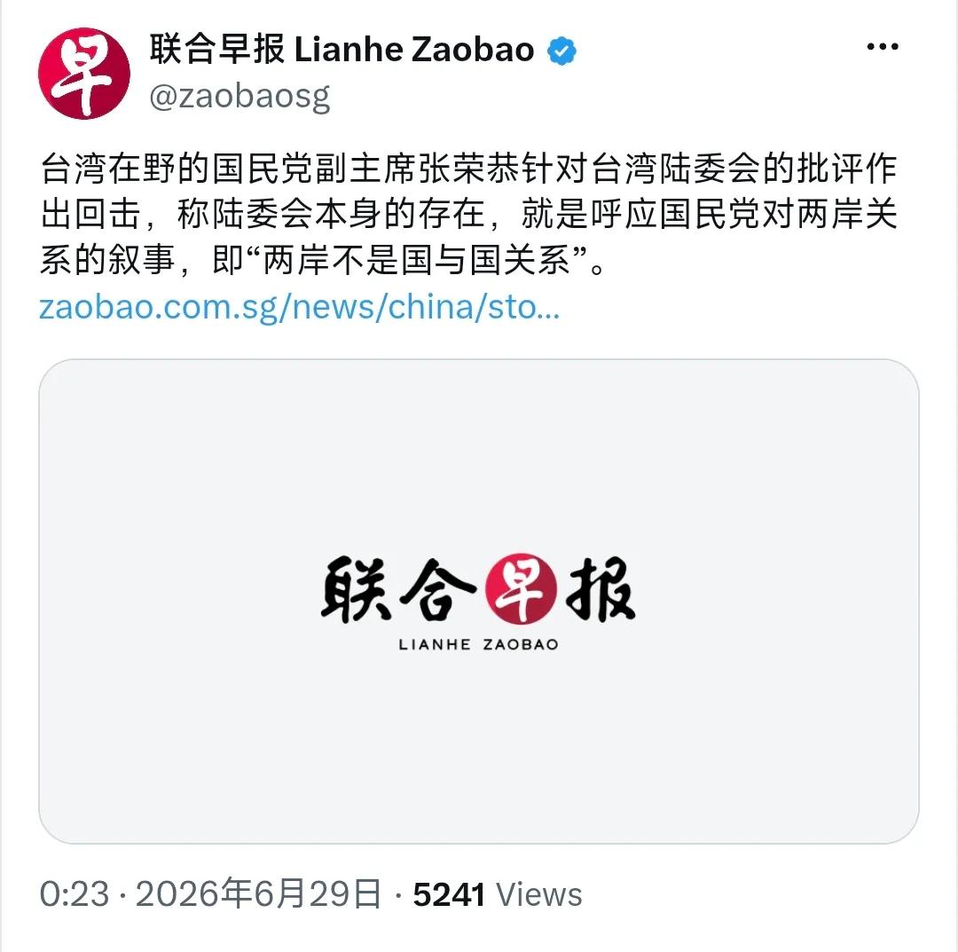 新加坡联合早报今天（6月29日）报道：“台湾在野的国民党副主席张荣恭针对台湾陆委