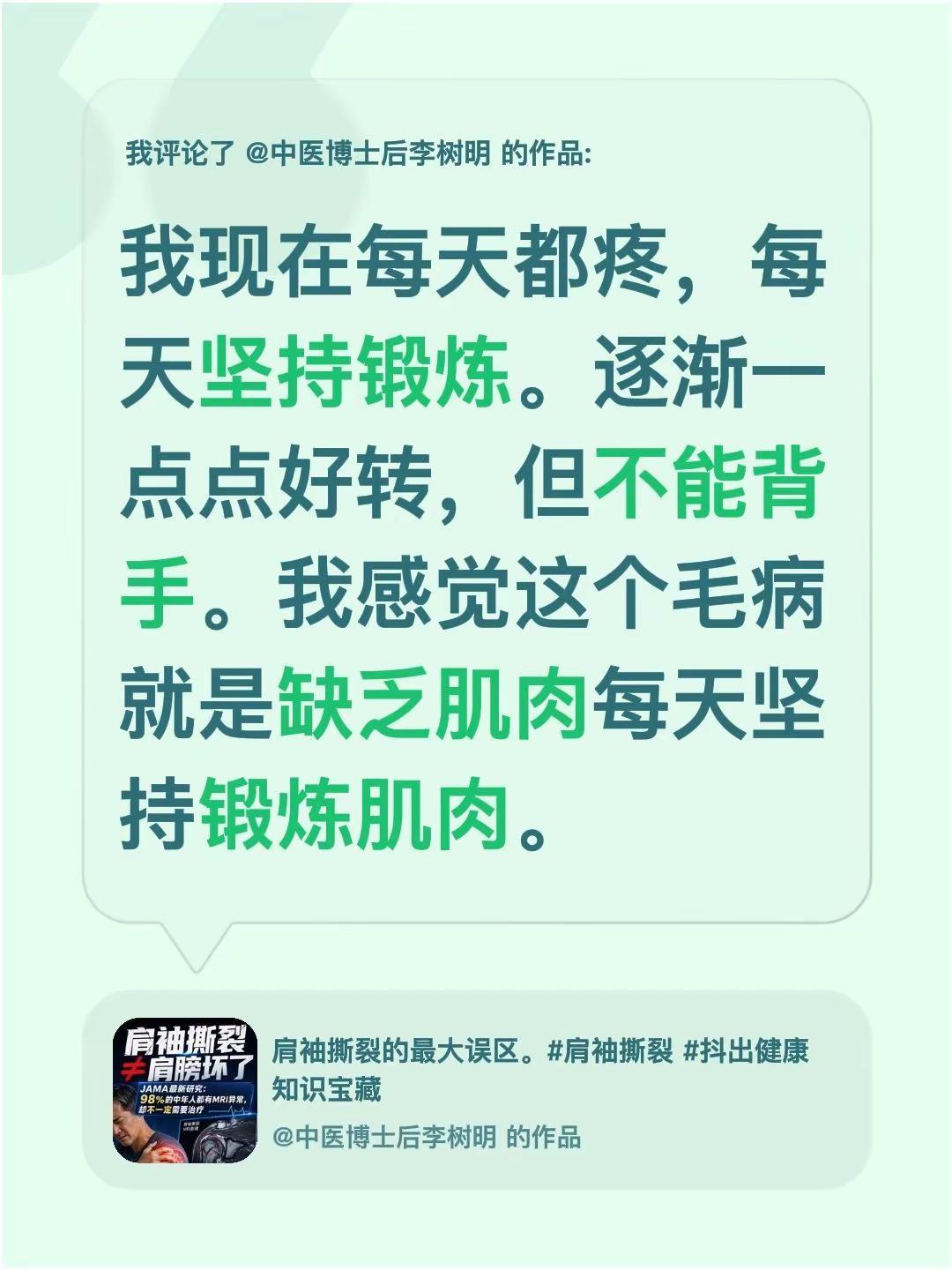 我评论了@中医博士后李树明 的作品：我现在每天都疼，每天坚持锻炼。逐渐一点点好转