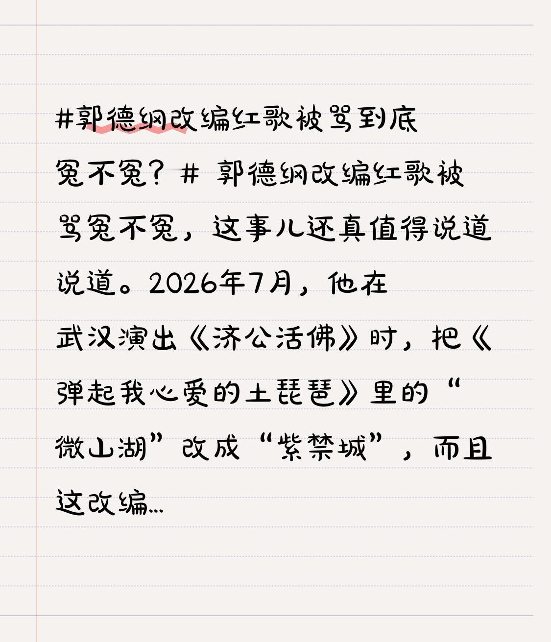 郭德纲改编红歌被骂冤不冤，这事儿还真值得说道说道。2026年7月，他在武汉演出《