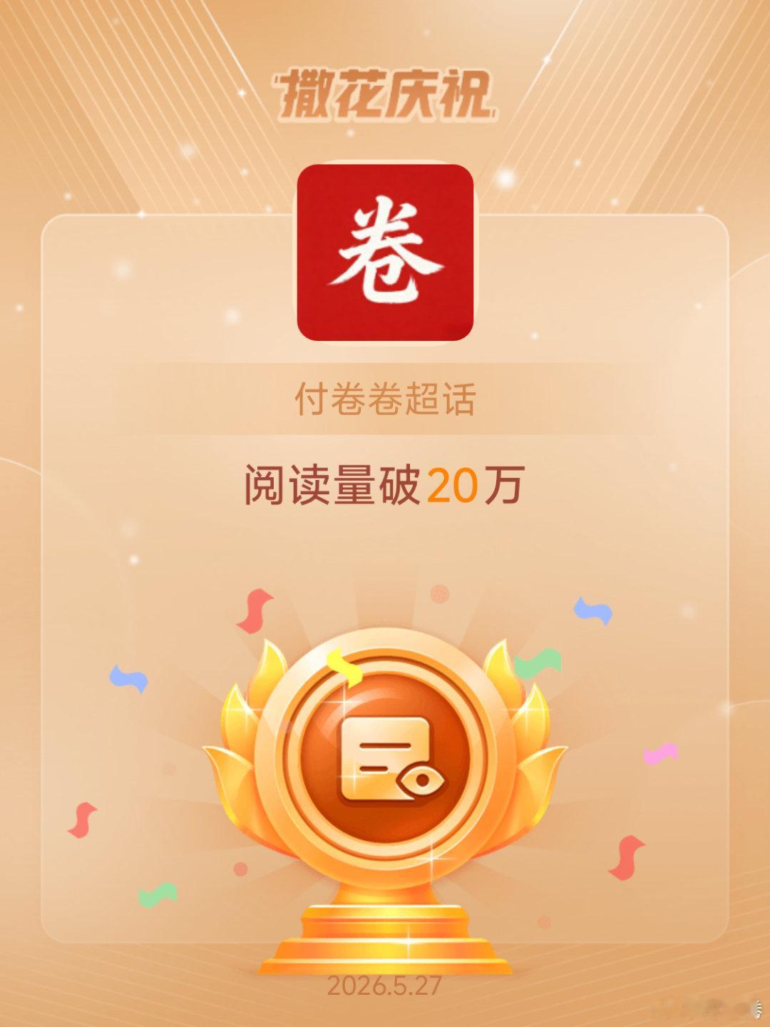 付卷卷恭喜付卷卷超话阅读量破20万付卷卷爱粟