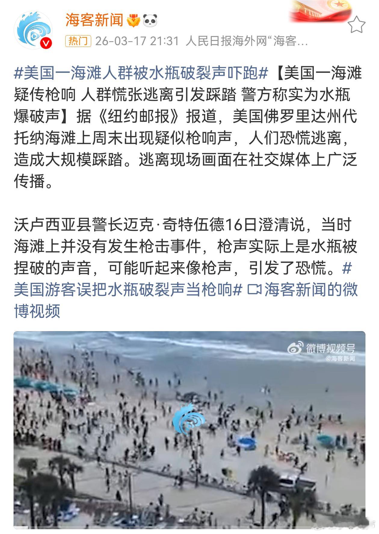 美国一海滩人群被水瓶破裂声吓跑 还真是一个安全感爆表的国度呢！